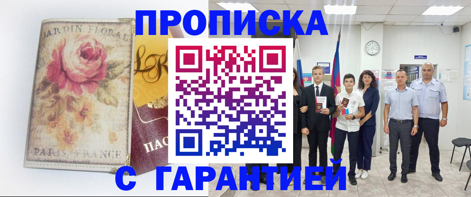 купить прописку в Родниках